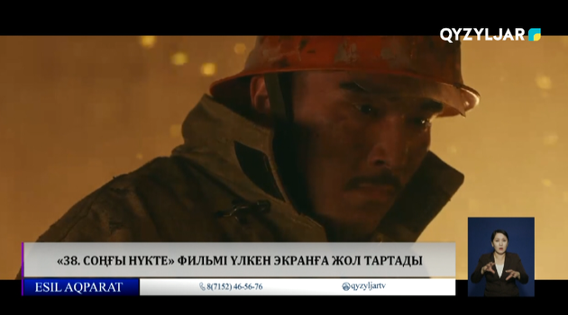 «38. Соңғы нүкте» фильмі үлкен экранға жол тартады 