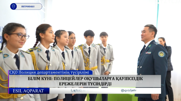 Білім күні: полицейлер оқушыларға қауіпсіздік ережелерін түсіндірді 