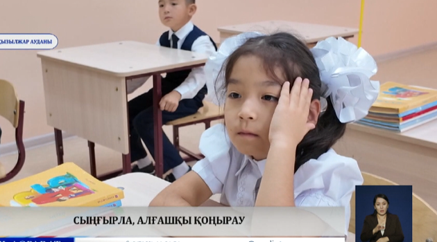  Сыңғырла, алғашқы қоңырау