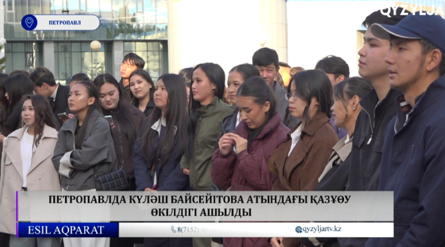 Петропавлда Күләш Байсейітова атындағы ҚАЗҰӨУ өкілдігі ашылды