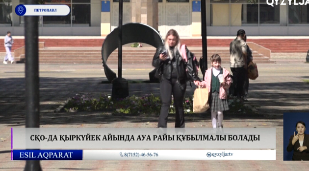 СҚО-да қыркүйек айында ауа райы құбылмалы болады