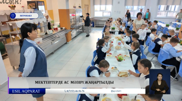 Мектептерде ас  мәзірі жаңартылды