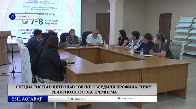 Специалисты в Петропавловске обсудили профилактику религиозного экстремизма
