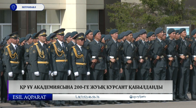 ҚР ҰҰ академиясына 200-ге жуық курсант қабылданды 