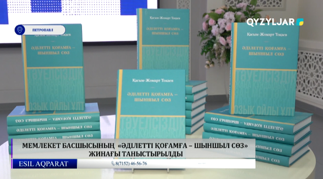 Мемлекет басшысының  «Әділетті қоғамға – шыншыл сөз» жинағы таныстырылды