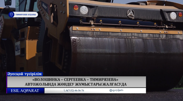 «Волошинка – Сергеевка – Тимирязева» автожолында жөндеу жұмыстары жалғасуда