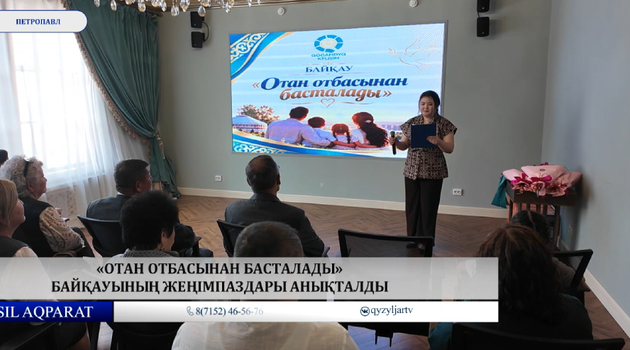  «Отан отбасынан басталады»  байқауының жеңімпаздары анықталды  