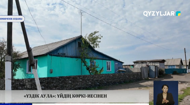  «Үздік аула»: үйдің көркі-иесінен