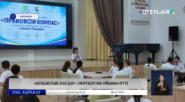 «Құқықтық бағдар» зияткерлік ойыны өтті 