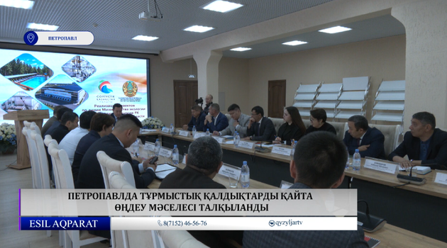  Петропавлда тұрмыстық қалдықтарды қайта өңдеу мәселесі талқыланды
