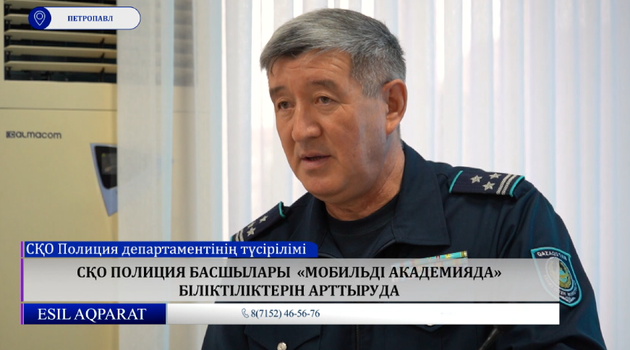 СҚО полиция басшылары  «Мобильді академияда» біліктіліктерін арттыруда 