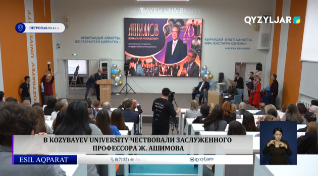 В Kozybayev University чествовали заслуженного профессора Ж. Ашимова