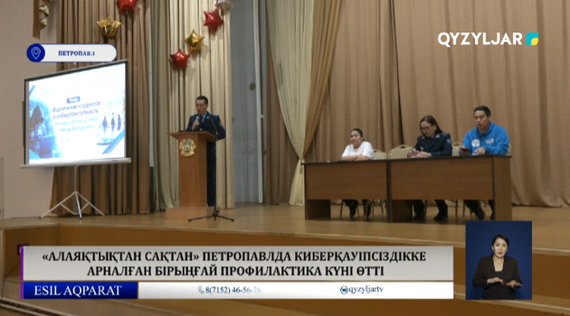 «Алаяқтықтан сақтан» Петропавлда киберқауіпсіздікке арналған бірыңғай профилактика күні өтті