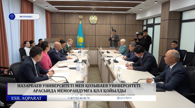 Назарбаев университеті мен Қозыбаев университеті арасында меморандумға қол қойылды