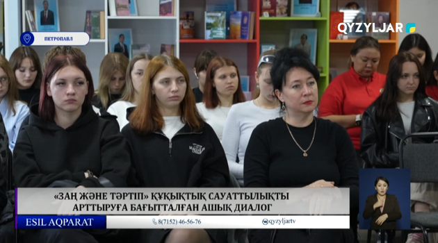 «Заң және тәртіп» құқықтық сауаттылықты арттыруға бағытталған ашық диалог