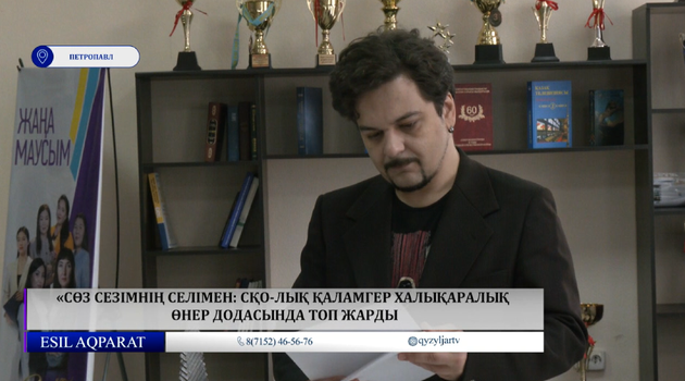 «Сөз сезімнің селімен: СҚО-лық қаламгер халықаралық өнер додасында топ жарды