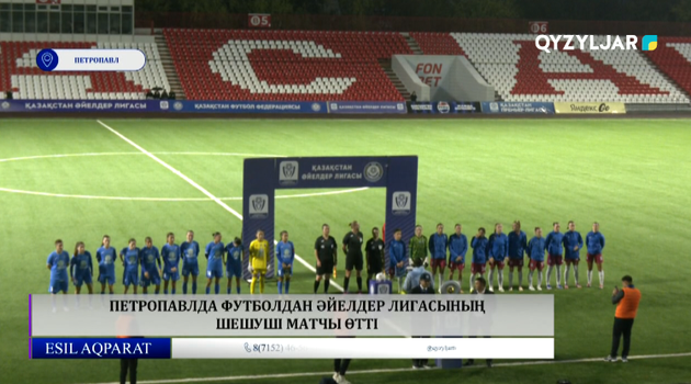 Петропавлда футболдан әйелдер лигасының шешуші матчы өтті 