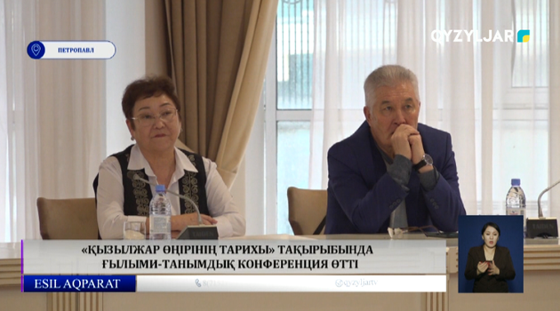 «Қызылжар өңірінің тарихы» тақырыбында  ғылыми-танымдық конференция өтті