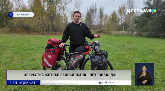 Эверестке жеткен велосипедші – Петропавлда!