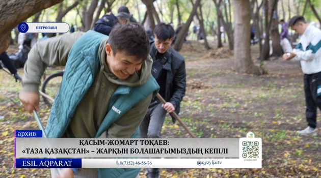 Қасым-Жомарт Тоқаев: «Таза Қазақстан» – жарқын болашағымыздың кепілі