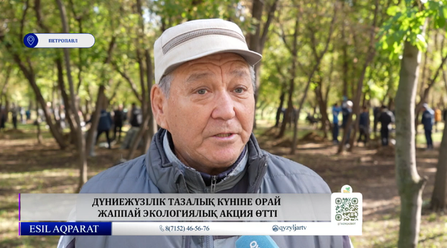 Дүниежүзілік тазалық күніне орай жаппай экологиялық акция өтті