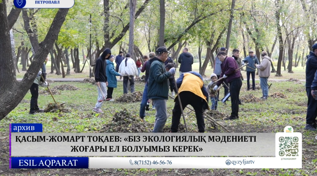 Қасым -Жомарт Тоқаев: «Біз экологиялық мәдениеті жоғары ел болуымыз керек»