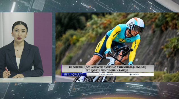  Велошабандоз Алексей Луценко Азия ойындарының бес дүркін чемпионы атанды 