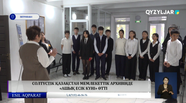 Солтүстік Қазақстан мемлекеттік архивінде  «Ашық есік күні» өтті