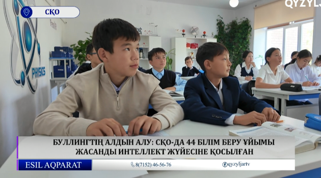 Буллингтің алдын алу: СҚО-да 44 білім беру ұйымы жасанды интеллект жүйесіне қосылған