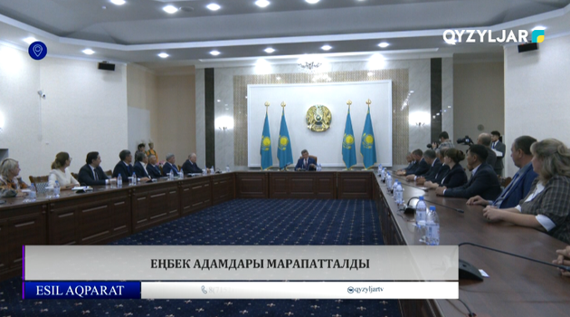 Еңбек адамдары марапатталды