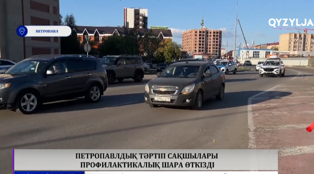 Петропавлдық тәртіп сақшылары профилактикалық шара өткізді