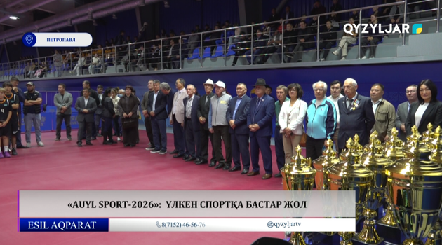 «Auyl sport-2026»:  үлкен спортқа бастар жол