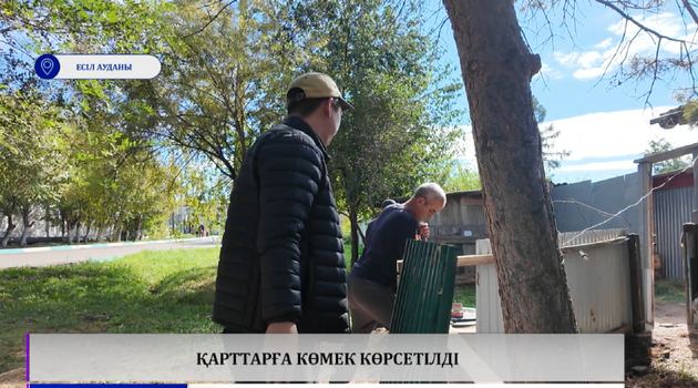 Қарттарға көмек көрсетілді
