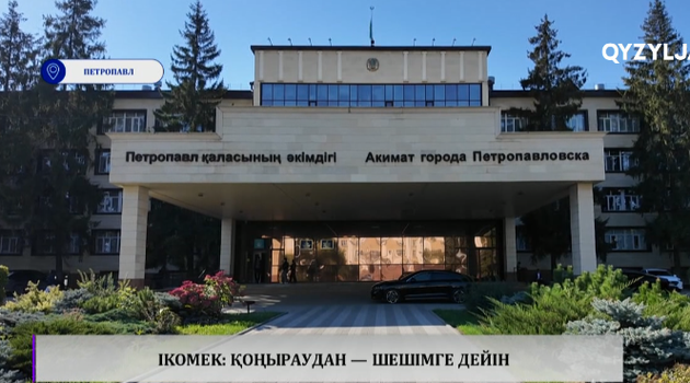 iKOMEK: қоңыраудан — шешімге дейін