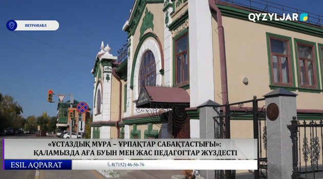 «Ұстаздық мұра – ұрпақтар сабақтастығы»: қаламызда аға буын мен жас педагогтар жүздесті