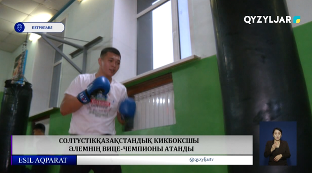 Солтүстікқазақстандық кикбоксшы әлемнің вице-чемпионы атанды