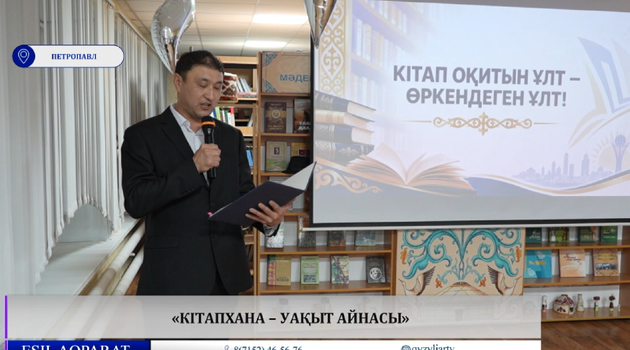 «Кітапхана – уақыт айнасы» 