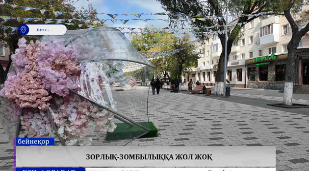 Зорлық-зомбылыққа жол жоқ