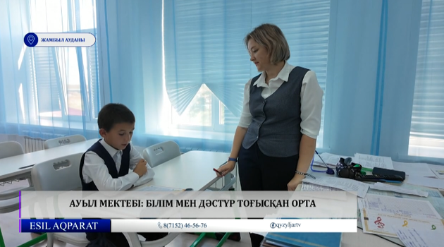 Ауыл мектебі: білім мен дәстүр тоғысқан орта