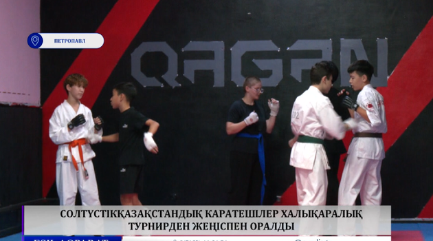 Солтүстікқазақстандық каратешілер халықаралық турнирден жеңіспен оралды 