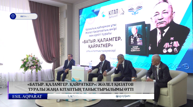 «Батыр. Қаламгер. Қайраткер»: Жәлел Қизатов туралы жаңа кітаптың таныстырылымы өтті