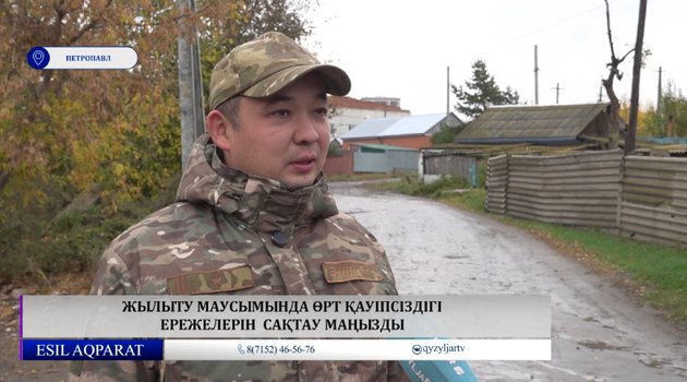 Жылыту маусымында өрт қауіпсіздігі ережелерін  сақтау маңызды 