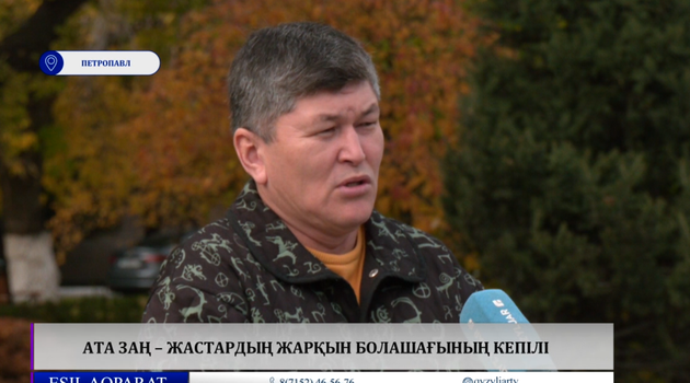 Ата заң – жастардың жарқын болашағының кепілі  