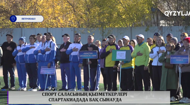 Спорт саласының қызметкерлері спартакиадада бақ сынауда