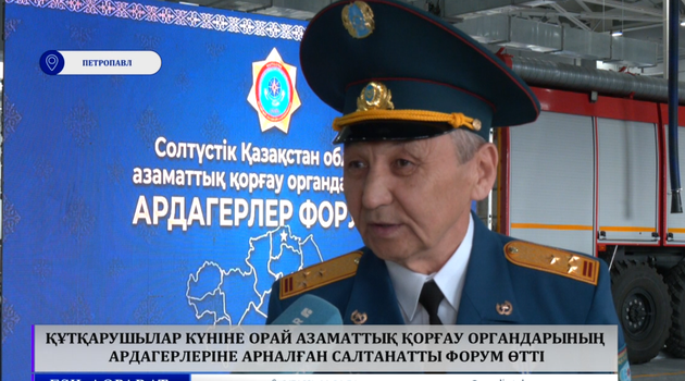  Құтқарушылар күніне орай азаматтық қорғау органдарының ардагерлеріне арналған салтанатты форум өтті