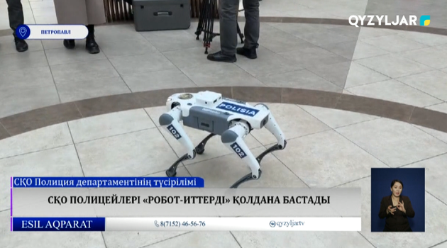 СҚО полицейлері «робот-иттерді» қолдана бастады