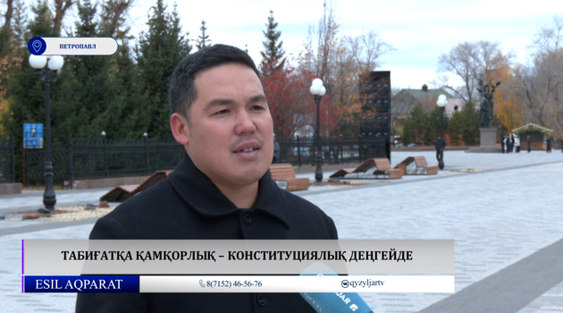 Табиғатқа қамқорлық – Конституциялық деңгейде