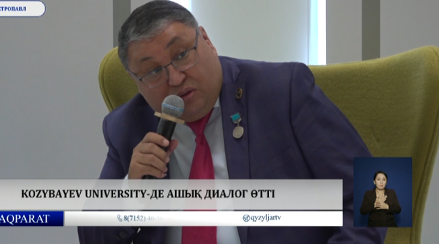  Kozybayev University-де ашық диалог өтті