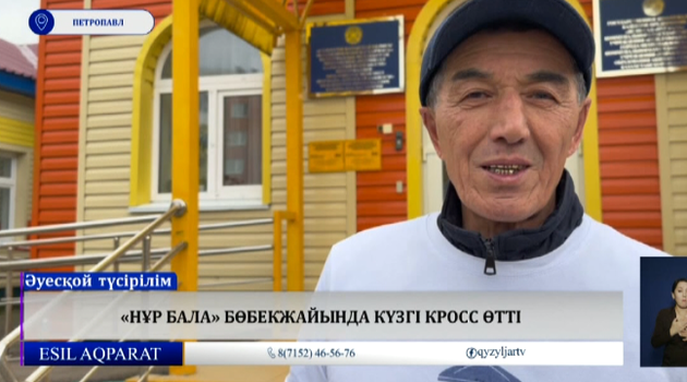 «Нұр бала» бөбекжайында күзгі кросс өтті