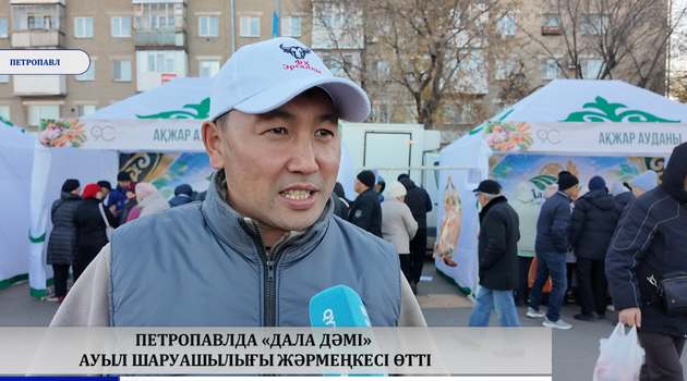 Петропавлда «Дала дәмі» ауыл шаруашылығы жәрмеңкесі өтті